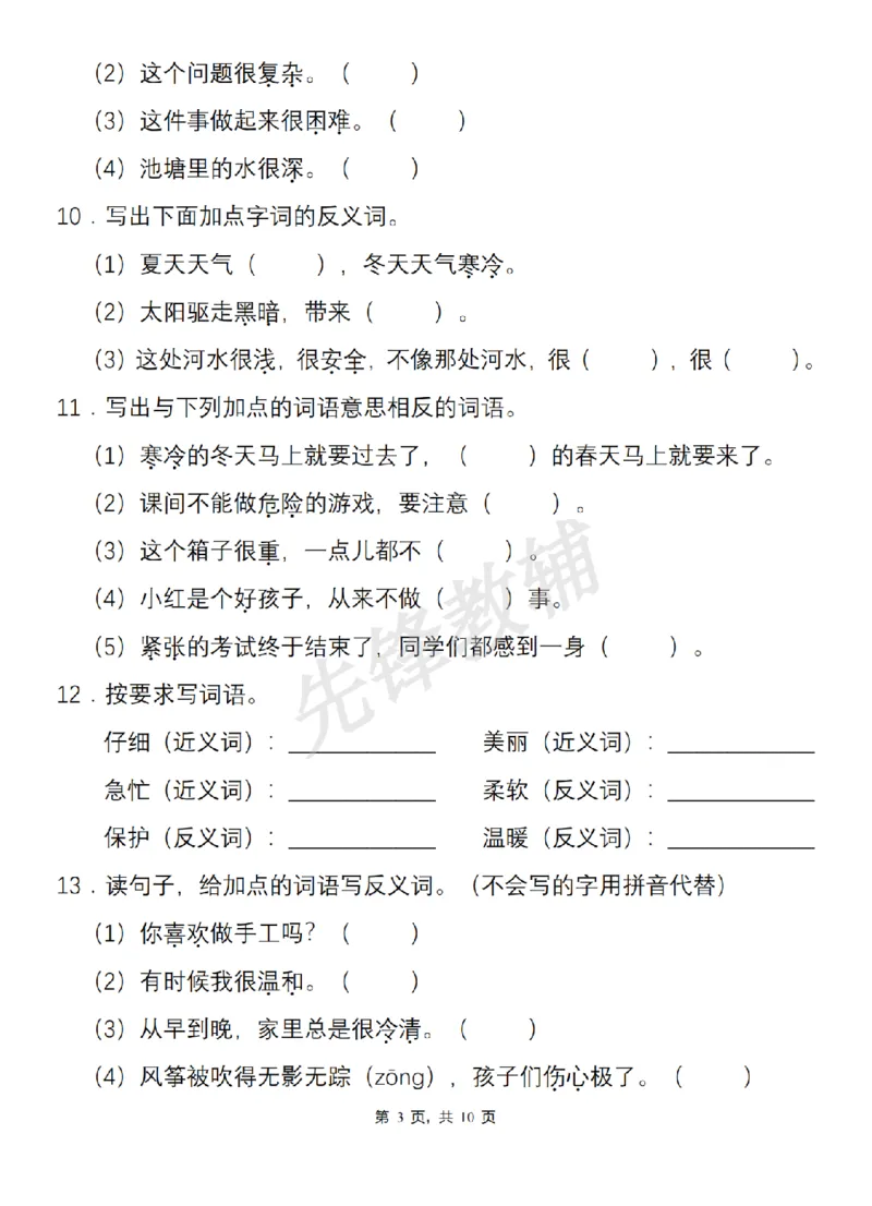 《二年级（下）语文基础知识专项综合训练近义词和反义词_2年级下册同步教辅_2下-语文_二下语文-专项练习》第3页预览