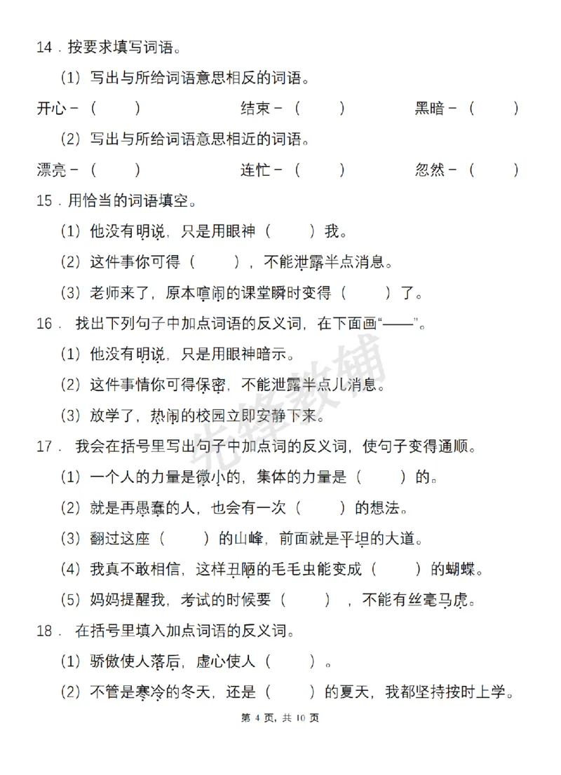 《二年级（下）语文基础知识专项综合训练近义词和反义词_2年级下册同步教辅_2下-语文_二下语文-专项练习》第4页预览