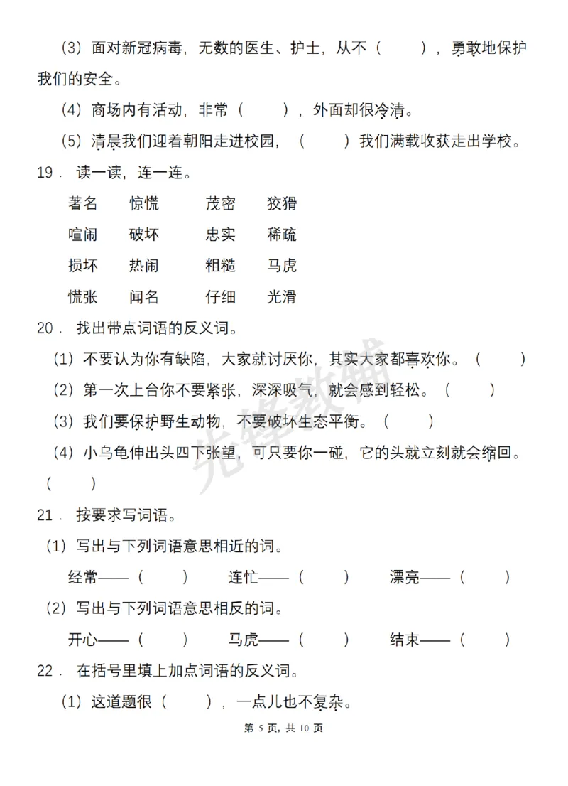 《二年级（下）语文基础知识专项综合训练近义词和反义词_2年级下册同步教辅_2下-语文_二下语文-专项练习》第5页预览