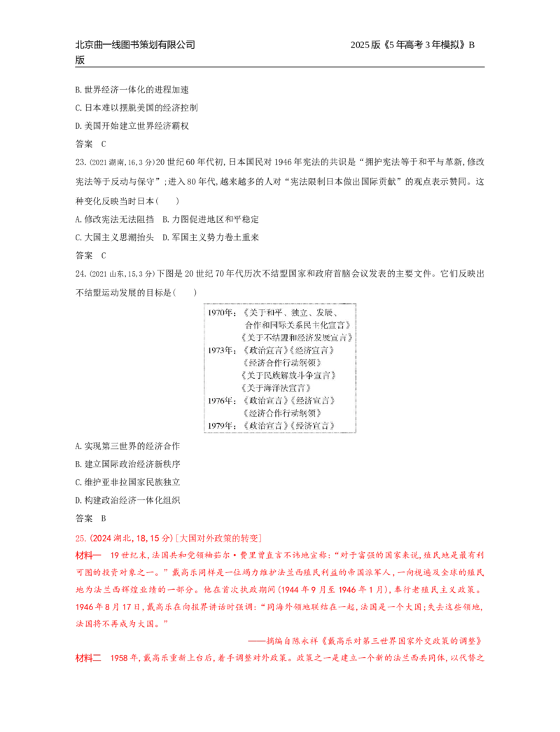 《3_12_第十二单元　20世纪下半叶世界的新变化与当代世界的发展_2025版教学资源包_（总复习系列）2025版《5年高考3年模拟》新高考版B版（⭐全科）_第二部分图书拓展资源_1_高考真题》第7页预览