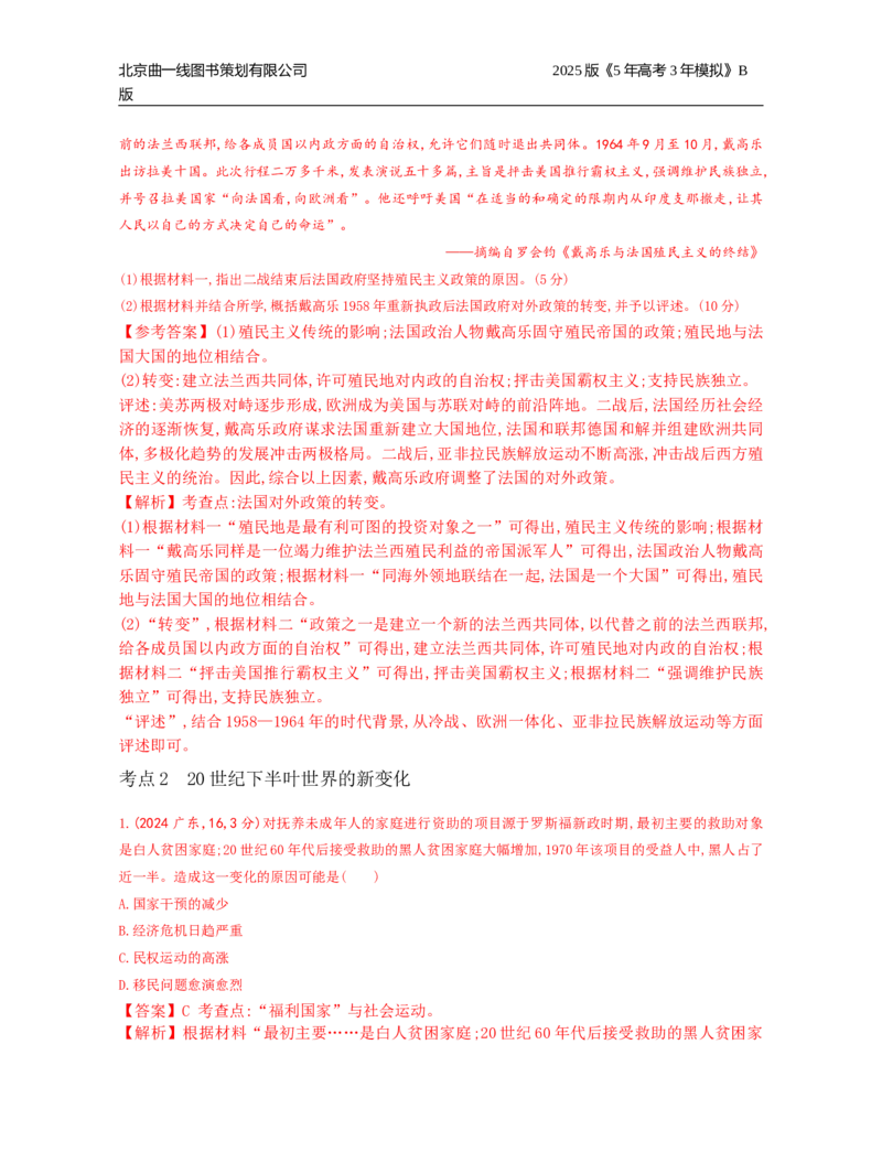 《3_12_第十二单元　20世纪下半叶世界的新变化与当代世界的发展_2025版教学资源包_（总复习系列）2025版《5年高考3年模拟》新高考版B版（⭐全科）_第二部分图书拓展资源_1_高考真题》第8页预览