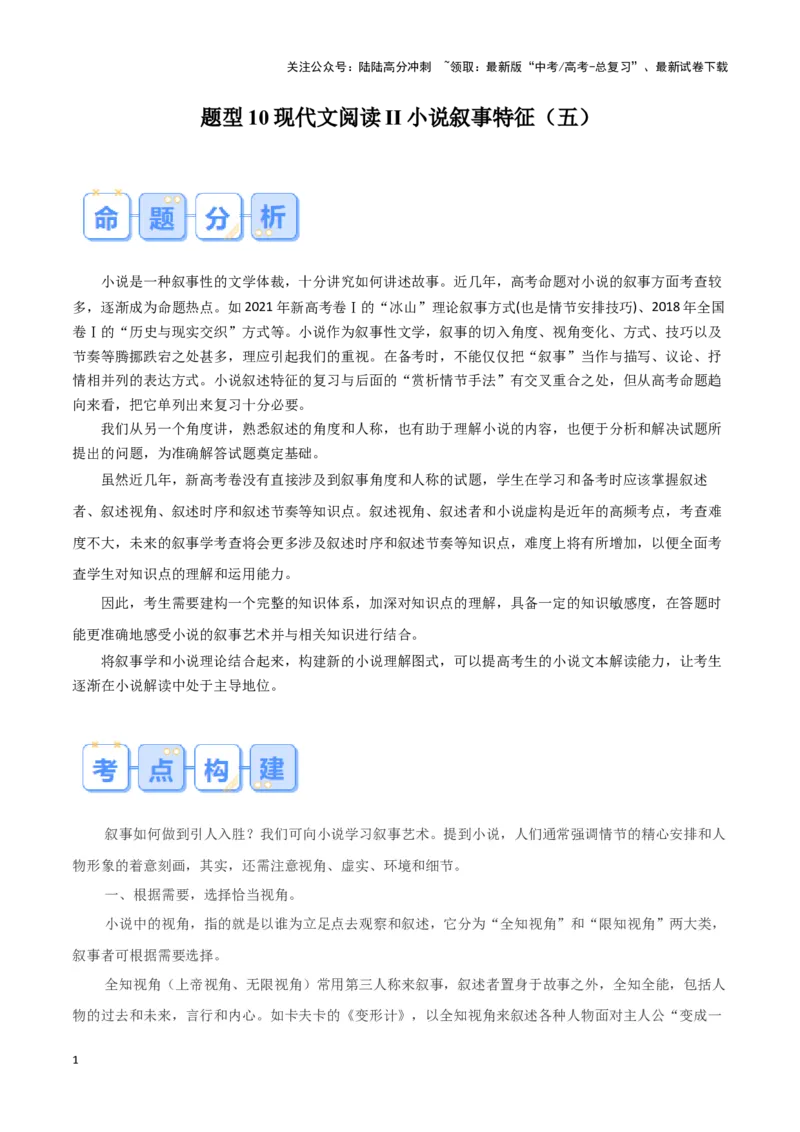 《题型10现代文阅读II小说叙事特征（五）（答题模版）高考语文答题技巧与模板构建_专项复习_2024年_2024年高考语文答题技巧与模板构建》第1页预览