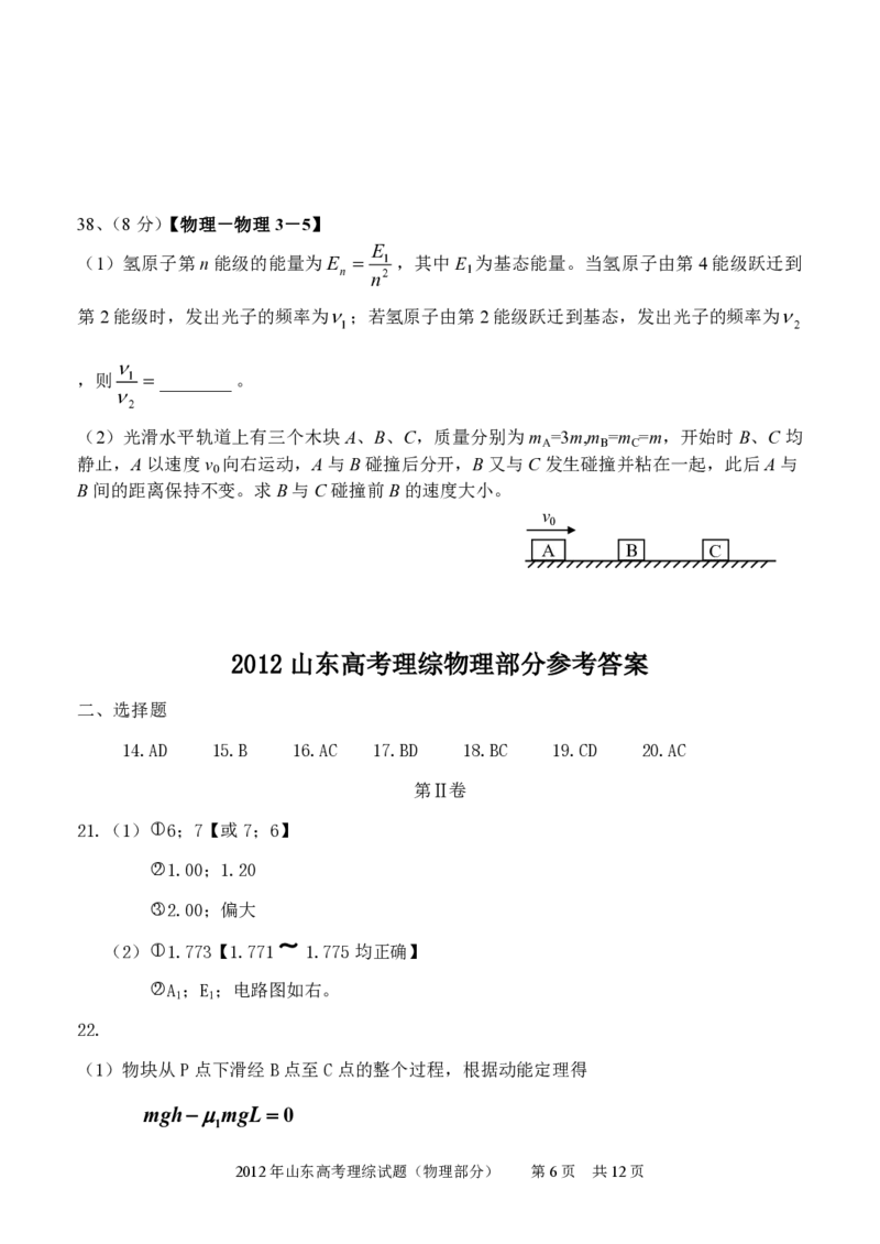 《2012年高考真题物理（山东卷)（含解析版）_高考一二三轮复习_物理_2026年-物理高考专项复习_2008年-2025年物理高考真题_2008-2020年高考_地方卷_山东高考物理08-21_山东高考物理_A4版_pdf版》第6页预览