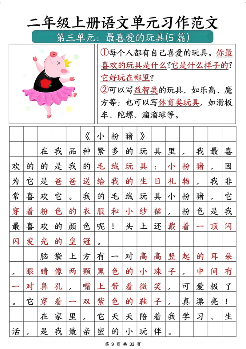 《二年级上册语文作文汇总_2年级上册同步教辅_2上-语文_二上语文-看图写话》第10页预览