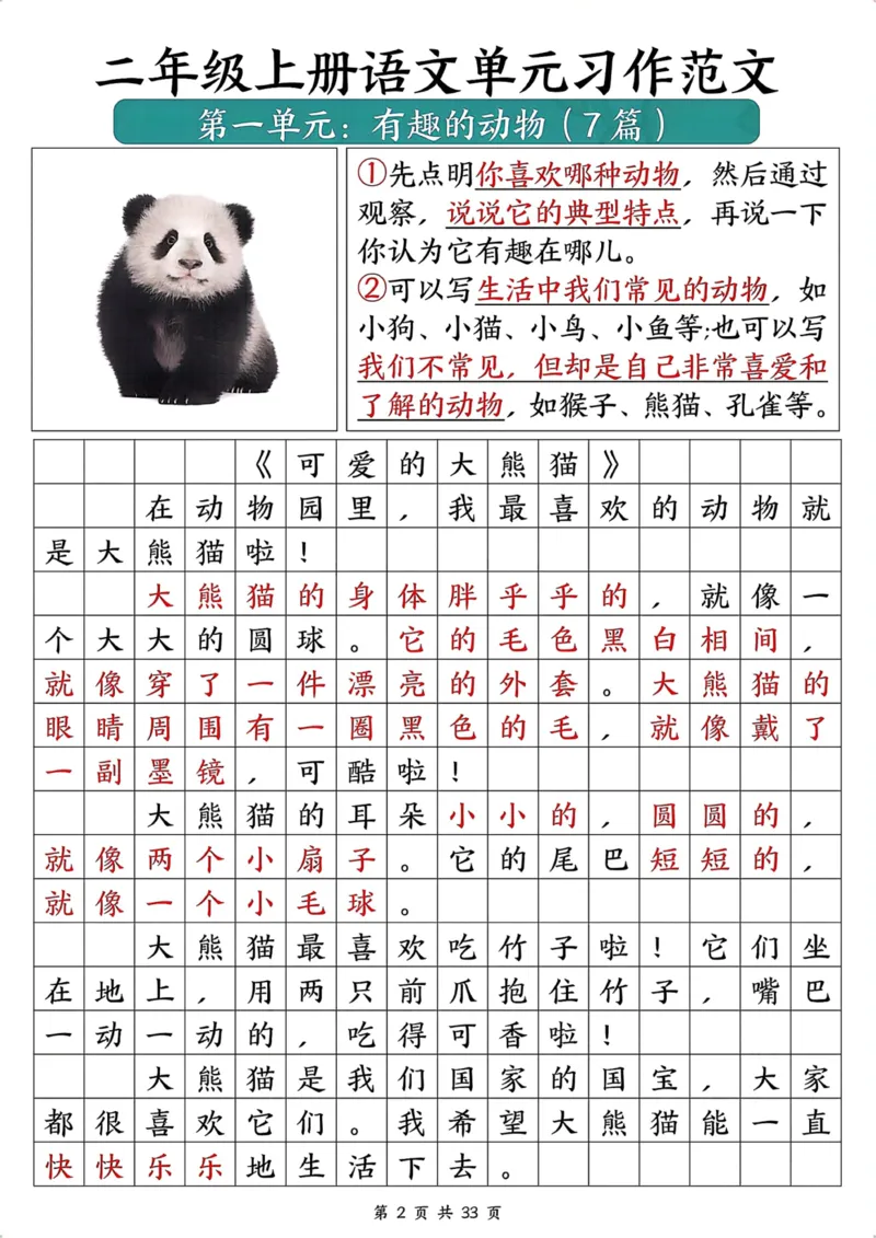 《二年级上册语文作文汇总_2年级上册同步教辅_2上-语文_二上语文-看图写话》第3页预览