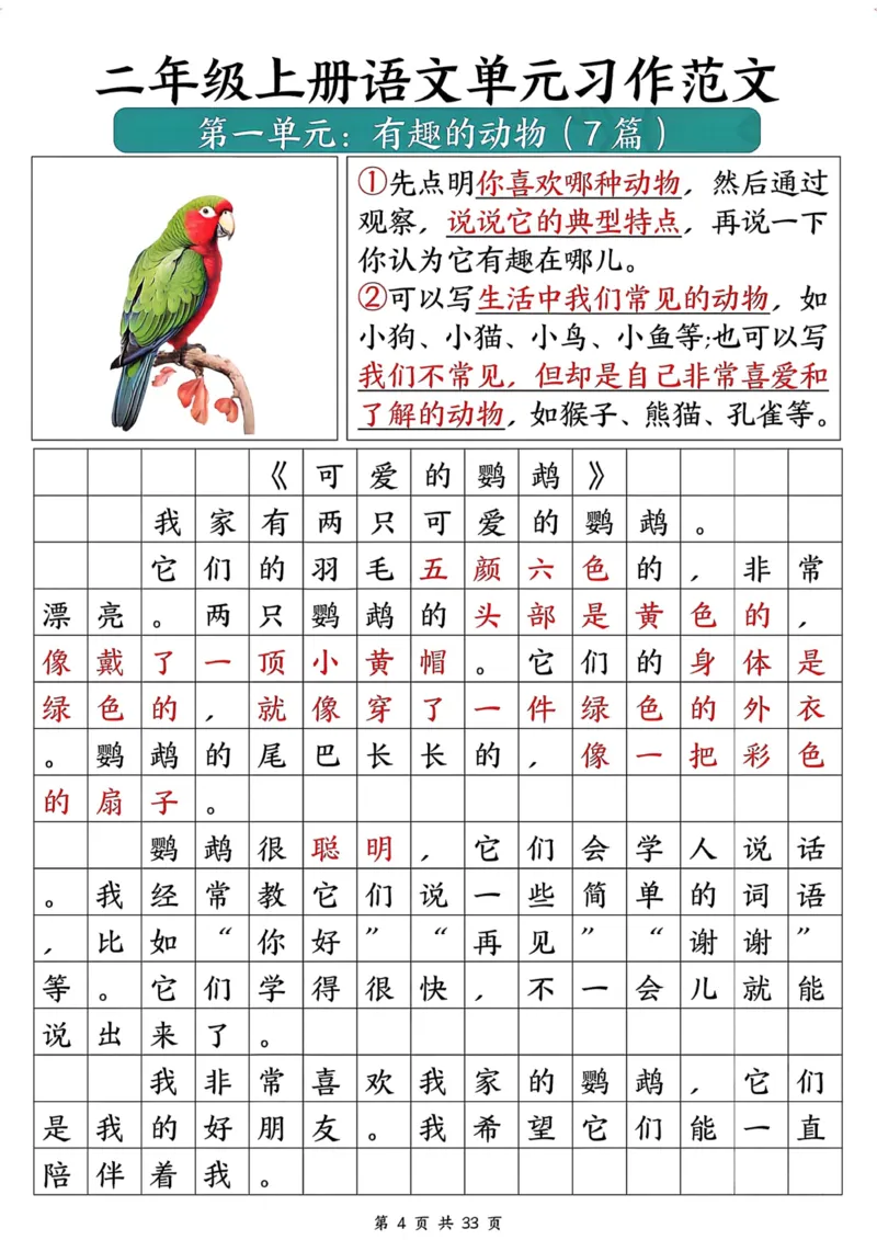 《二年级上册语文作文汇总_2年级上册同步教辅_2上-语文_二上语文-看图写话》第5页预览