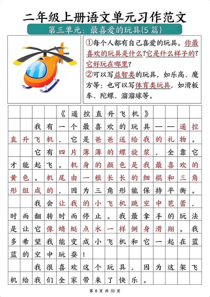 《二年级上册语文作文汇总_2年级上册同步教辅_2上-语文_二上语文-看图写话》第9页预览