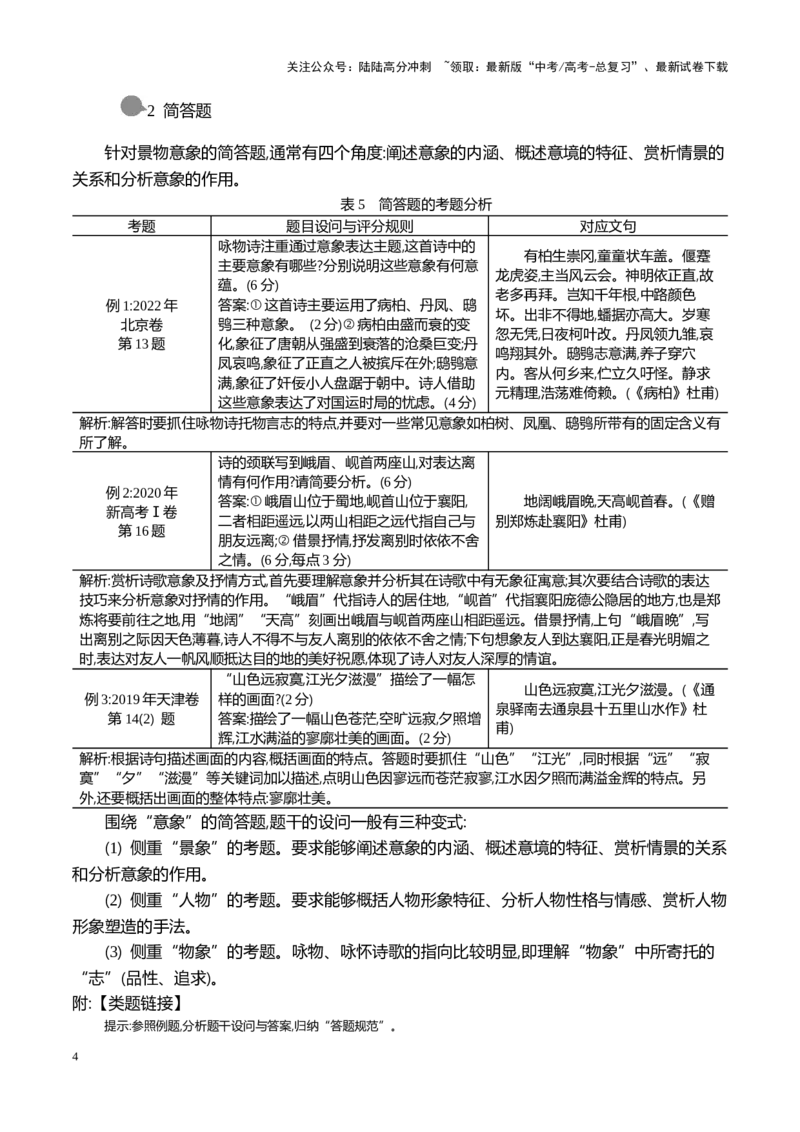 《跟着考点考向学破解诗词中诗人的情感密码-（全国通用）_专项复习_2024年_2024年高考语文专题探究与实战演练考点真题写作全国通用_资料》第4页预览