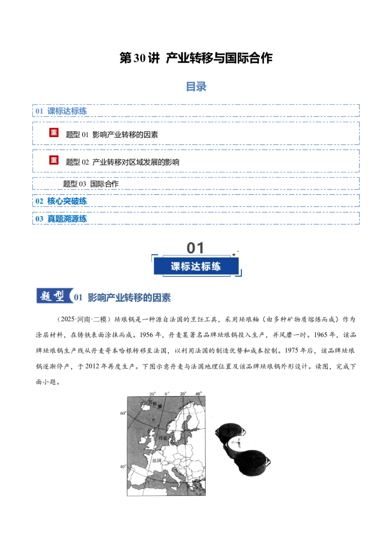 《第30讲产业转移与国际合作（专项训练）（四川专用）（学生版）_地理_2026年_2026年高考地理一轮课件+讲义+练习（四川专用）-G335》第1页预览