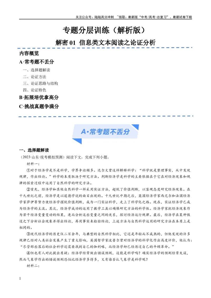 《解密01信息类文本阅读之论证分析（分层训练）（解析版）_二轮复习_2024年_2024年高考语文二轮复习高频考点追踪与预测（新高考专用）_分层训练_教师版（含答案解析）》第1页预览