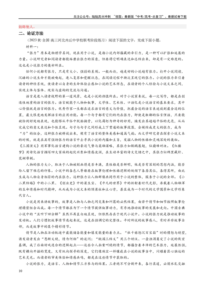 《解密01信息类文本阅读之论证分析（分层训练）（解析版）_二轮复习_2024年_2024年高考语文二轮复习高频考点追踪与预测（新高考专用）_分层训练_教师版（含答案解析）》第10页预览