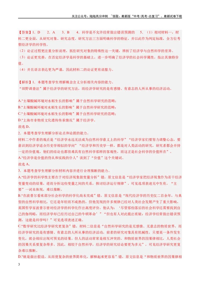 《解密01信息类文本阅读之论证分析（分层训练）（解析版）_二轮复习_2024年_2024年高考语文二轮复习高频考点追踪与预测（新高考专用）_分层训练_教师版（含答案解析）》第3页预览
