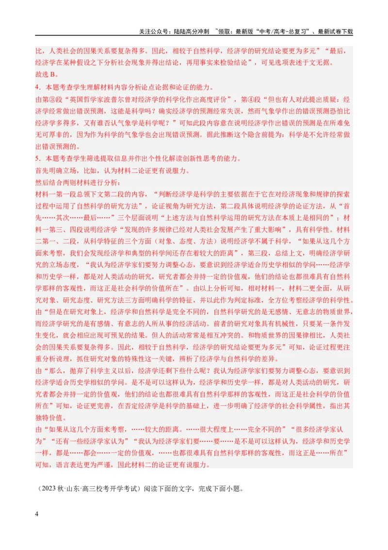 《解密01信息类文本阅读之论证分析（分层训练）（解析版）_二轮复习_2024年_2024年高考语文二轮复习高频考点追踪与预测（新高考专用）_分层训练_教师版（含答案解析）》第4页预览