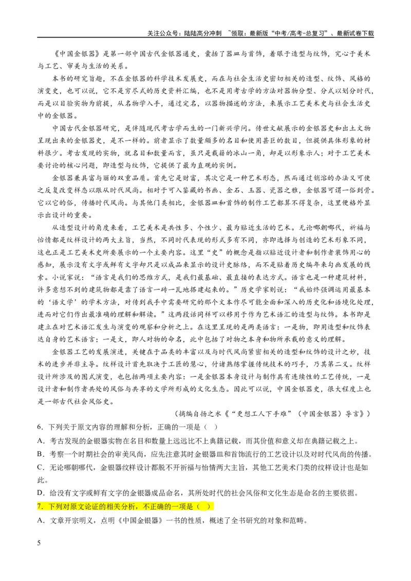 《解密01信息类文本阅读之论证分析（分层训练）（解析版）_二轮复习_2024年_2024年高考语文二轮复习高频考点追踪与预测（新高考专用）_分层训练_教师版（含答案解析）》第5页预览