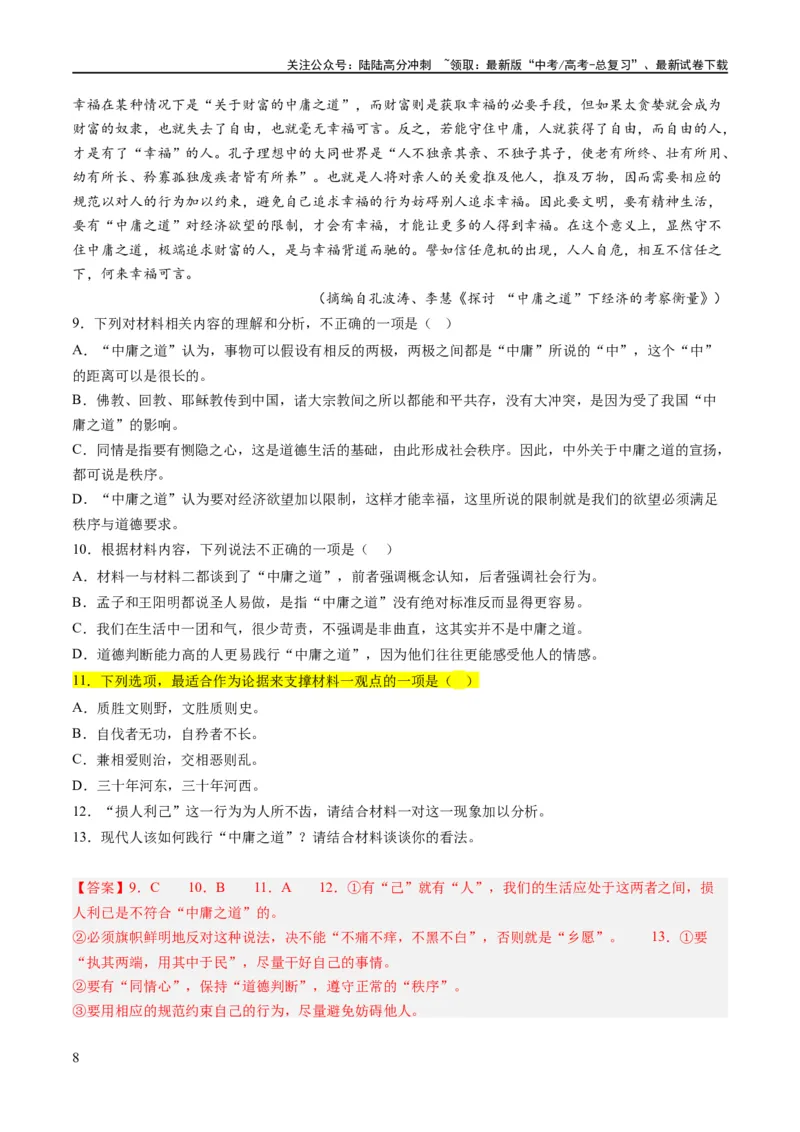 《解密01信息类文本阅读之论证分析（分层训练）（解析版）_二轮复习_2024年_2024年高考语文二轮复习高频考点追踪与预测（新高考专用）_分层训练_教师版（含答案解析）》第8页预览