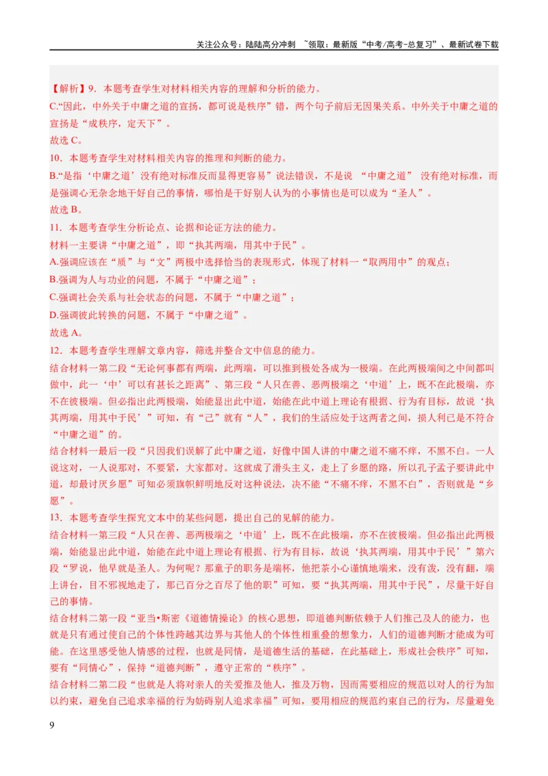 《解密01信息类文本阅读之论证分析（分层训练）（解析版）_二轮复习_2024年_2024年高考语文二轮复习高频考点追踪与预测（新高考专用）_分层训练_教师版（含答案解析）》第9页预览