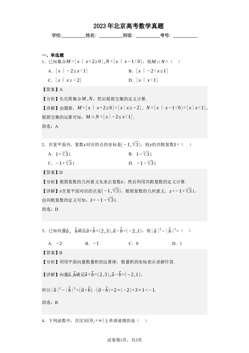 《2023年北京高考数学真题（搜集版需要修改解析）_2026版高中《二三轮复习+冲刺复习》_2021-2025数学高考题_2023数学高考题_教师》第1页预览