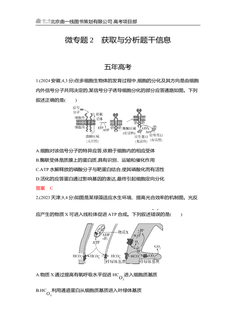 《1_精练册Word-微专题2　获取与分析题干信息_2026版教学资源包_202653高考总复习A版_湖南版_2026版.湖南版.选考总复习.生物.5·3A版_微专题_微专题2获取与分析题干信息_3_习题WORD》第1页预览