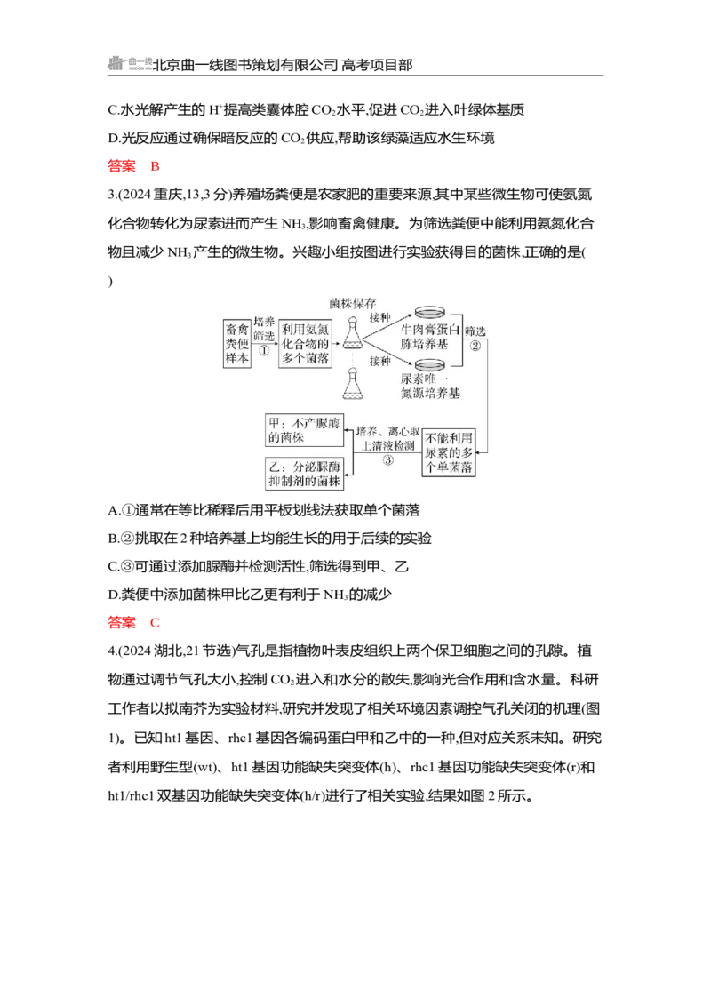 《1_精练册Word-微专题2　获取与分析题干信息_2026版教学资源包_202653高考总复习A版_湖南版_2026版.湖南版.选考总复习.生物.5·3A版_微专题_微专题2获取与分析题干信息_3_习题WORD》第2页预览