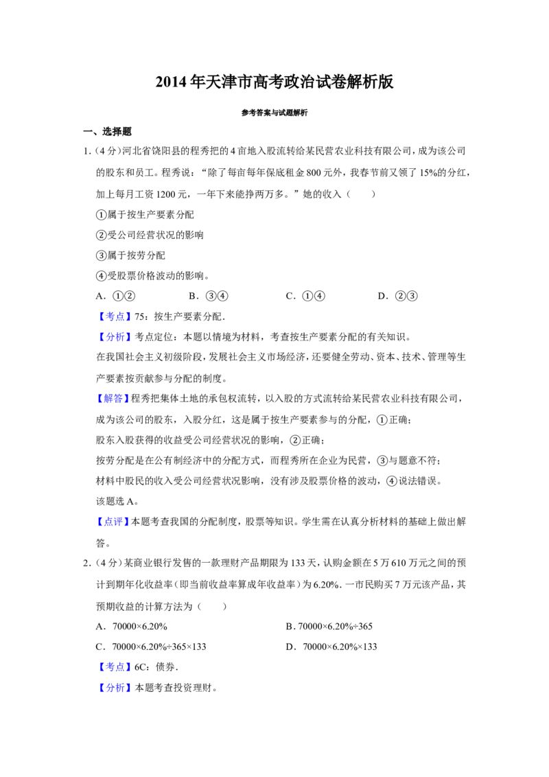 《2014年天津市高考政治试卷解析版(1)_zheng治_2027年高考政治专项复习_2008年-2026年政治高考真题-G427_2008-2020年高考_地方卷_天津高考政治08-21_A4word版》第1页预览