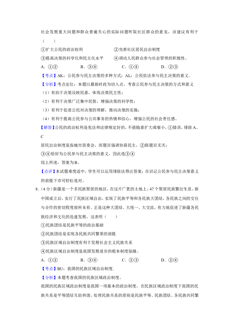 《2014年天津市高考政治试卷解析版(1)_zheng治_2027年高考政治专项复习_2008年-2026年政治高考真题-G427_2008-2020年高考_地方卷_天津高考政治08-21_A4word版》第5页预览