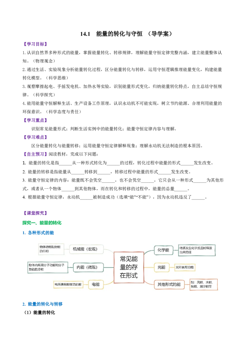 《14.1能量的转化与守恒(导学案)(原卷版)_2026秋初中教辅合集_2027学科网&_上好课2026-2027九全物理《同步备课系列》(人教版)26.7》第1页预览