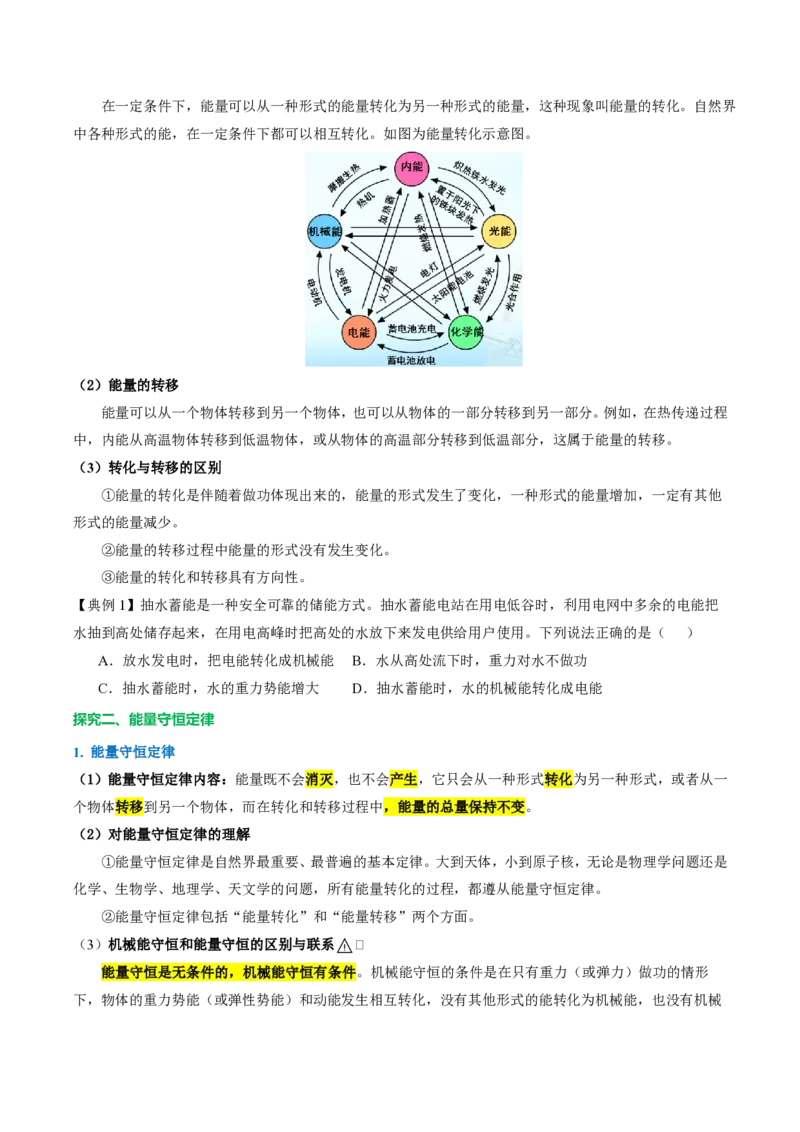 《14.1能量的转化与守恒(导学案)(原卷版)_2026秋初中教辅合集_2027学科网&_上好课2026-2027九全物理《同步备课系列》(人教版)26.7》第2页预览