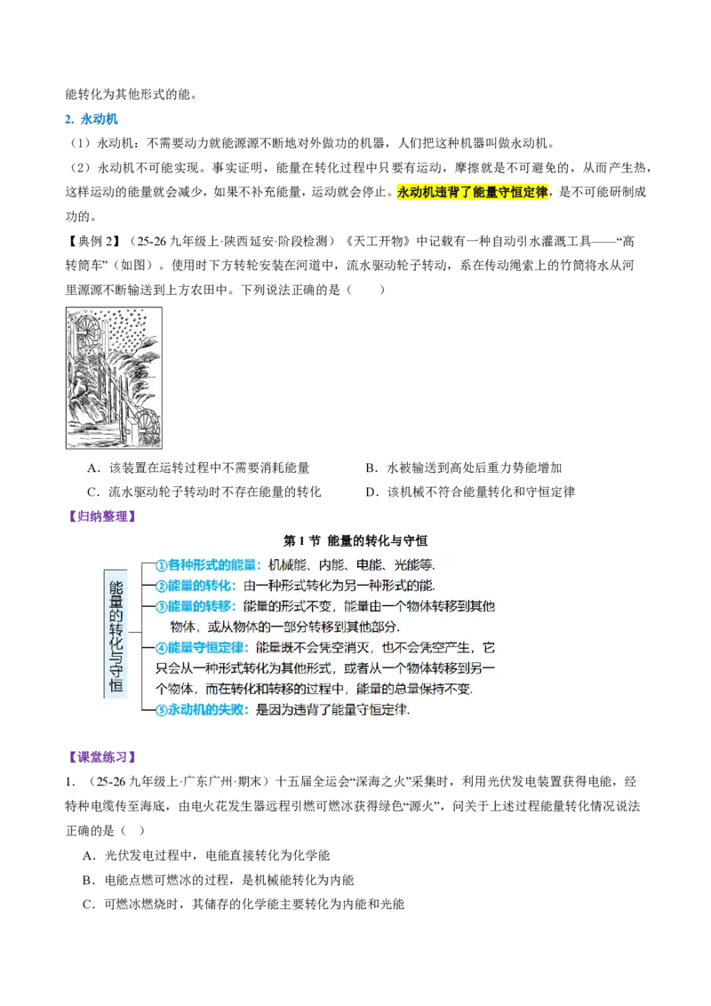《14.1能量的转化与守恒(导学案)(原卷版)_2026秋初中教辅合集_2027学科网&_上好课2026-2027九全物理《同步备课系列》(人教版)26.7》第3页预览