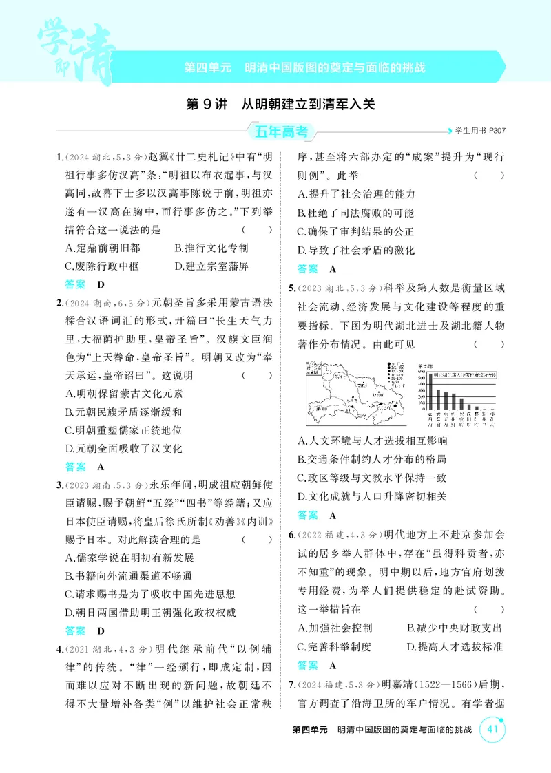 《1_精练册-第四单元　明清中国版图的奠定与面临的挑战_2026版教学资源包_202653高考总复习A版_山东版_2026版.山东版.选考总复习.历史.5·3A版_二、教师用书PDF_第一部分中国古代史_1_精练册PDF》第1页预览