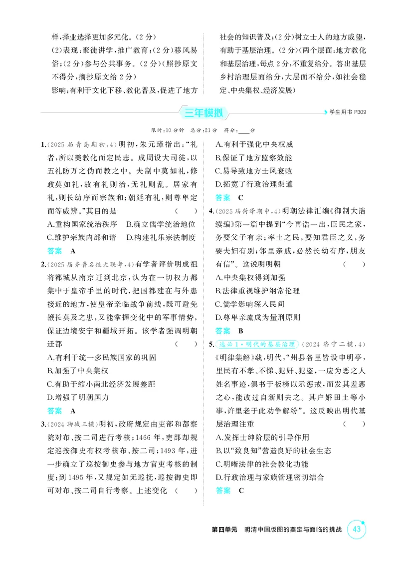 《1_精练册-第四单元　明清中国版图的奠定与面临的挑战_2026版教学资源包_202653高考总复习A版_山东版_2026版.山东版.选考总复习.历史.5·3A版_二、教师用书PDF_第一部分中国古代史_1_精练册PDF》第3页预览