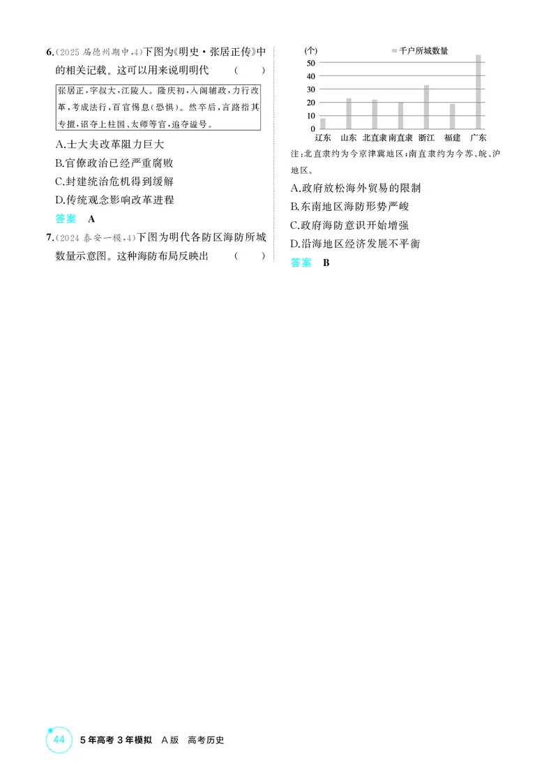 《1_精练册-第四单元　明清中国版图的奠定与面临的挑战_2026版教学资源包_202653高考总复习A版_山东版_2026版.山东版.选考总复习.历史.5·3A版_二、教师用书PDF_第一部分中国古代史_1_精练册PDF》第4页预览