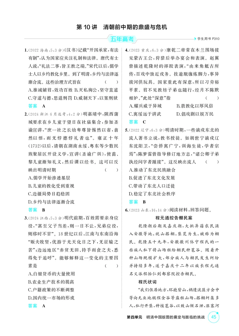 《1_精练册-第四单元　明清中国版图的奠定与面临的挑战_2026版教学资源包_202653高考总复习A版_山东版_2026版.山东版.选考总复习.历史.5·3A版_二、教师用书PDF_第一部分中国古代史_1_精练册PDF》第5页预览