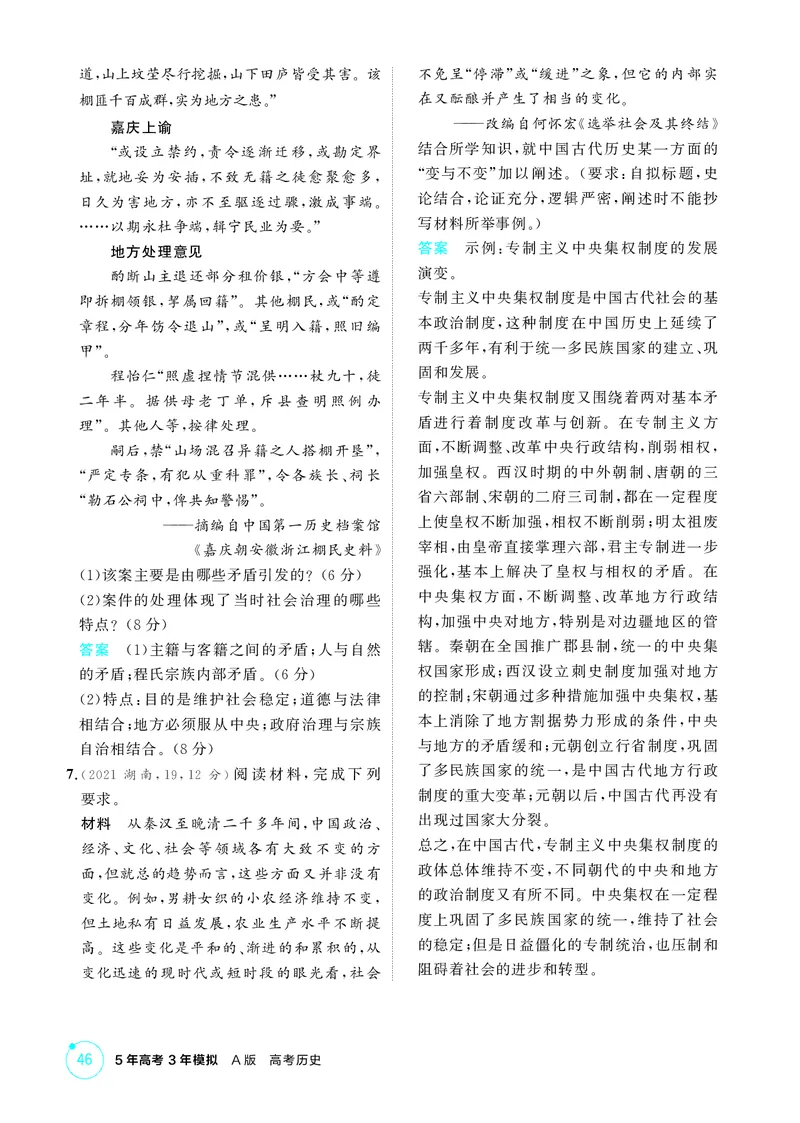 《1_精练册-第四单元　明清中国版图的奠定与面临的挑战_2026版教学资源包_202653高考总复习A版_山东版_2026版.山东版.选考总复习.历史.5·3A版_二、教师用书PDF_第一部分中国古代史_1_精练册PDF》第6页预览