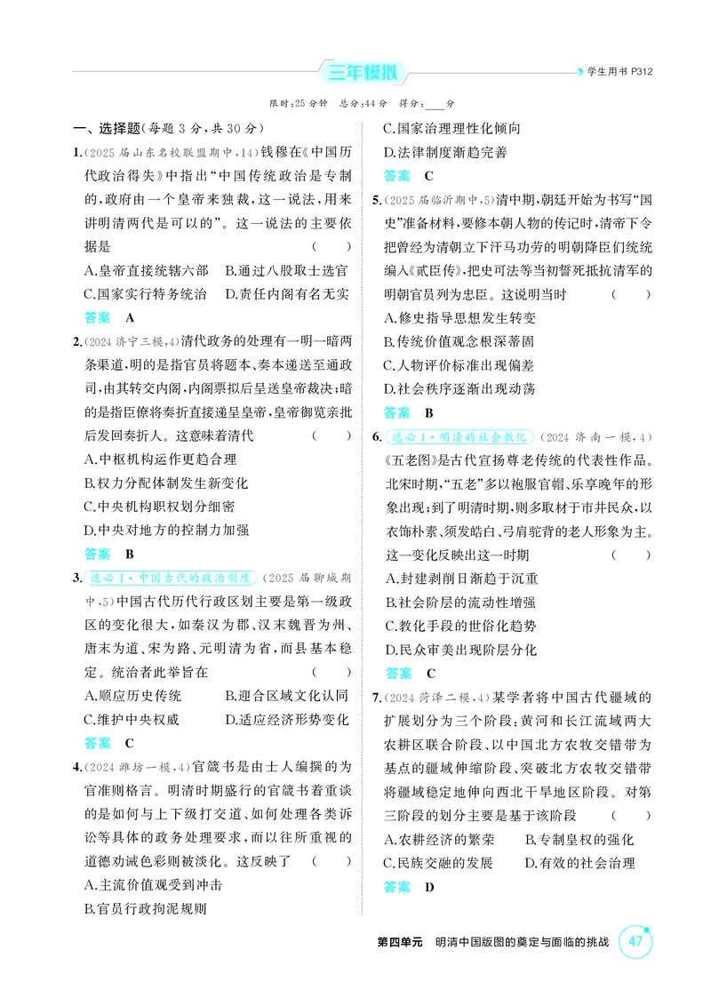 《1_精练册-第四单元　明清中国版图的奠定与面临的挑战_2026版教学资源包_202653高考总复习A版_山东版_2026版.山东版.选考总复习.历史.5·3A版_二、教师用书PDF_第一部分中国古代史_1_精练册PDF》第7页预览