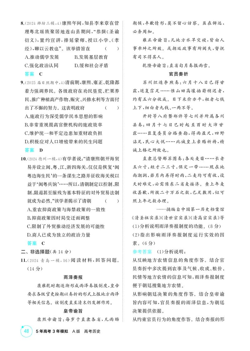 《1_精练册-第四单元　明清中国版图的奠定与面临的挑战_2026版教学资源包_202653高考总复习A版_山东版_2026版.山东版.选考总复习.历史.5·3A版_二、教师用书PDF_第一部分中国古代史_1_精练册PDF》第8页预览