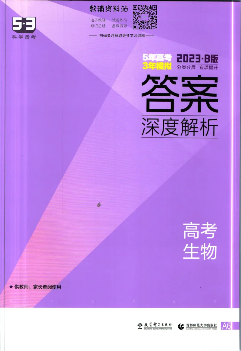 《53高考总复习B版生物课标版答案_2023B版学生用书》第1页预览