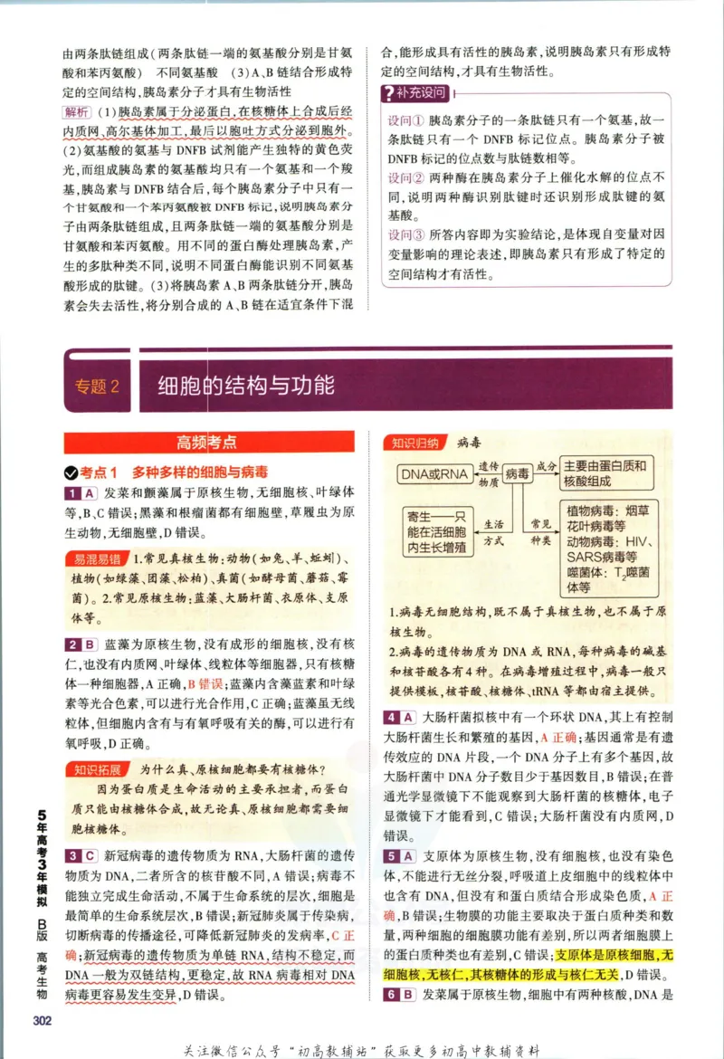 《53高考总复习B版生物课标版答案_2023B版学生用书》第10页预览