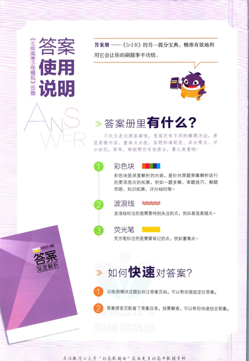 《53高考总复习B版生物课标版答案_2023B版学生用书》第2页预览