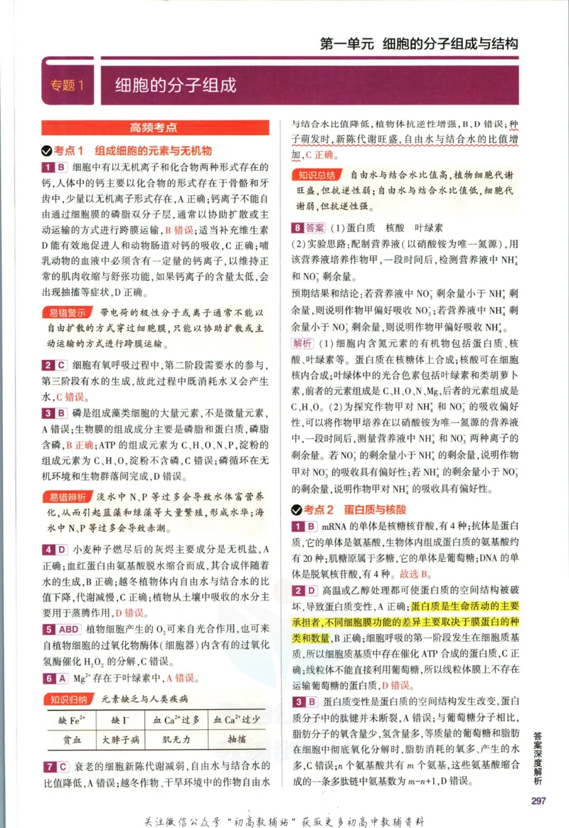 《53高考总复习B版生物课标版答案_2023B版学生用书》第5页预览
