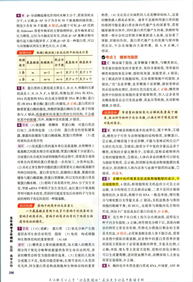 《53高考总复习B版生物课标版答案_2023B版学生用书》第6页预览