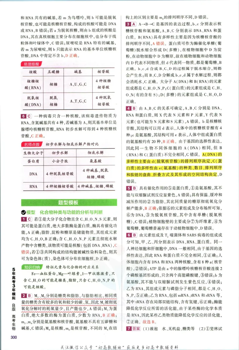 《53高考总复习B版生物课标版答案_2023B版学生用书》第8页预览