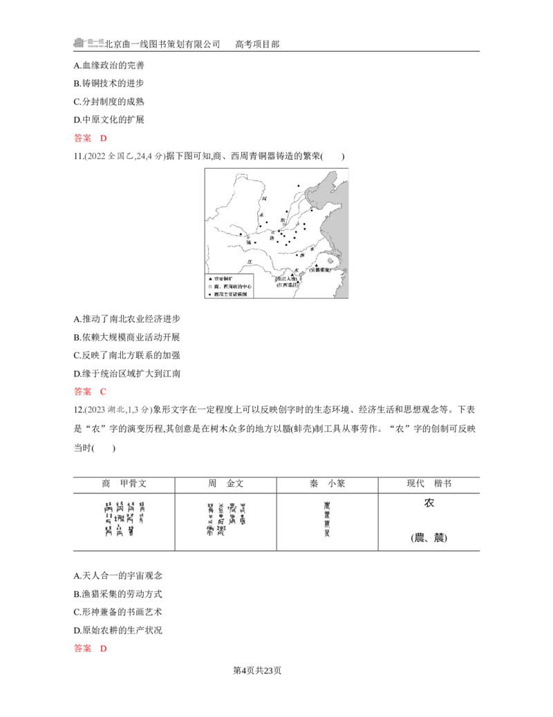 《1_01-第一单元　从中华文明起源到秦汉统一多民族封建国家的建立与巩固_2026版教学资源包_202653高考总复习A版_江苏版_2026版.江苏版.选考总复习.历史.5·3A版_一、本书PPT、习题Word_3_习题WORD》第4页预览