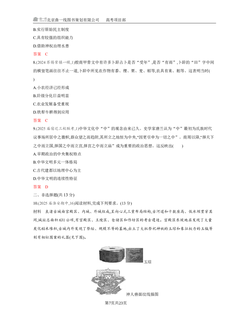 《1_01-第一单元　从中华文明起源到秦汉统一多民族封建国家的建立与巩固_2026版教学资源包_202653高考总复习A版_江苏版_2026版.江苏版.选考总复习.历史.5·3A版_一、本书PPT、习题Word_3_习题WORD》第7页预览
