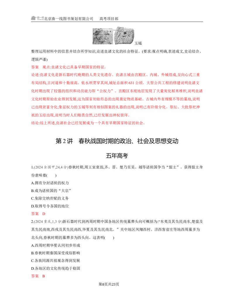 《1_01-第一单元　从中华文明起源到秦汉统一多民族封建国家的建立与巩固_2026版教学资源包_202653高考总复习A版_江苏版_2026版.江苏版.选考总复习.历史.5·3A版_一、本书PPT、习题Word_3_习题WORD》第8页预览