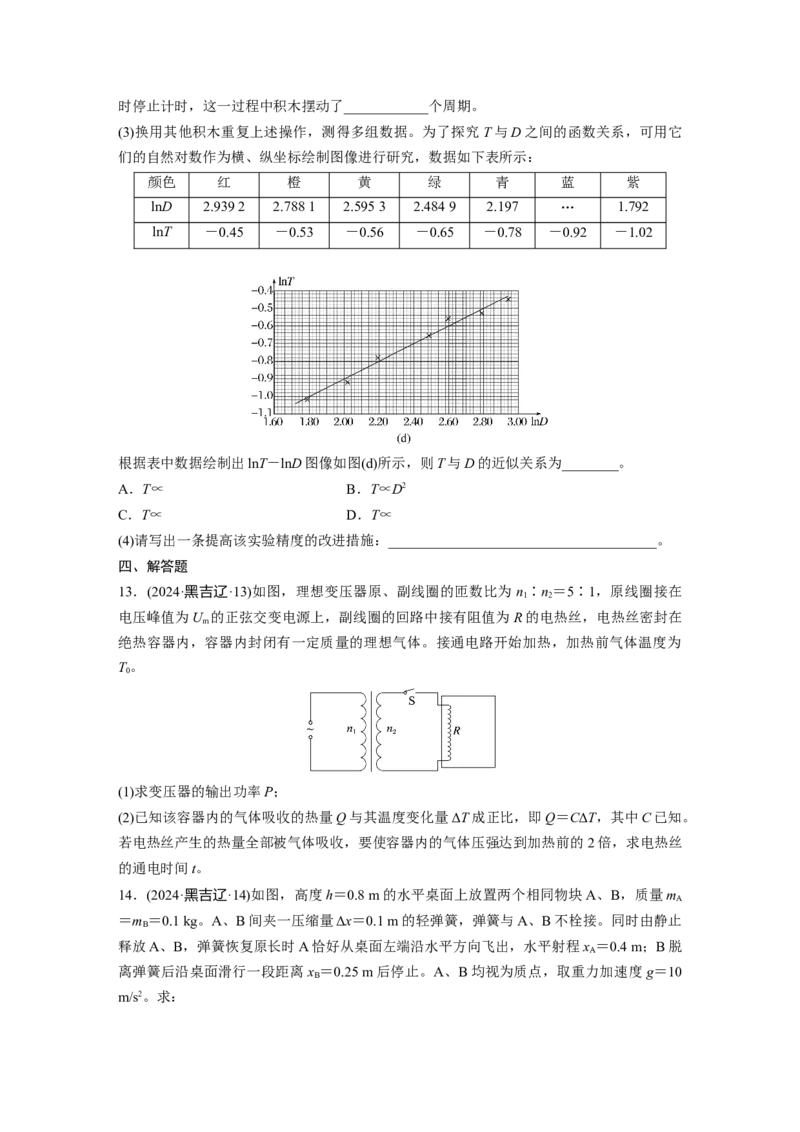 《2024年高考辽宁卷物理真题(黑龙江＋吉林共用)(1)_2026版高中《二三轮复习+冲刺复习》_2026版步步高大二轮物理（标准版）_2021-2025物理高考题_2024物理高考题_学生》第5页预览