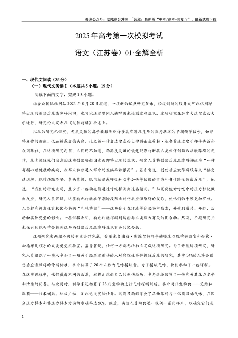 《语文（江苏卷01）（全解全析）_专项复习_2025年_2025年高考第一二三次模拟卷（多地区）语文_2025年高考语文第一次模拟卷18套_语文（江苏卷01）》第1页预览