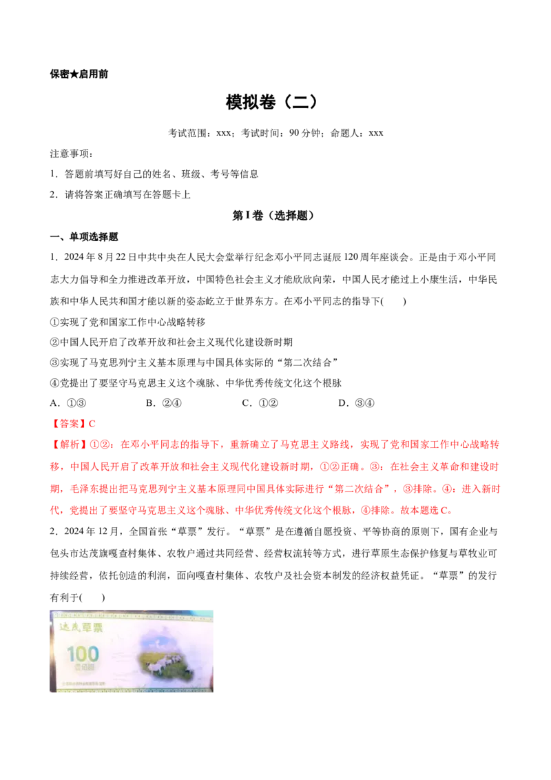《新高考通用模拟卷（二）（解析版）_zheng治_三轮冲刺_大题精做冲刺2025年高考政治大题突破+限时集训（新高考通用）》第1页预览