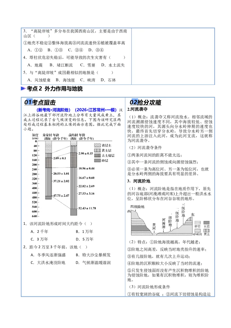 《猜押03地质地貌（原卷版）_地理_2026年-地理高考专项复习_2026年高考地理终极冲刺讲练测（全国通用）-G459_2026版》第3页预览