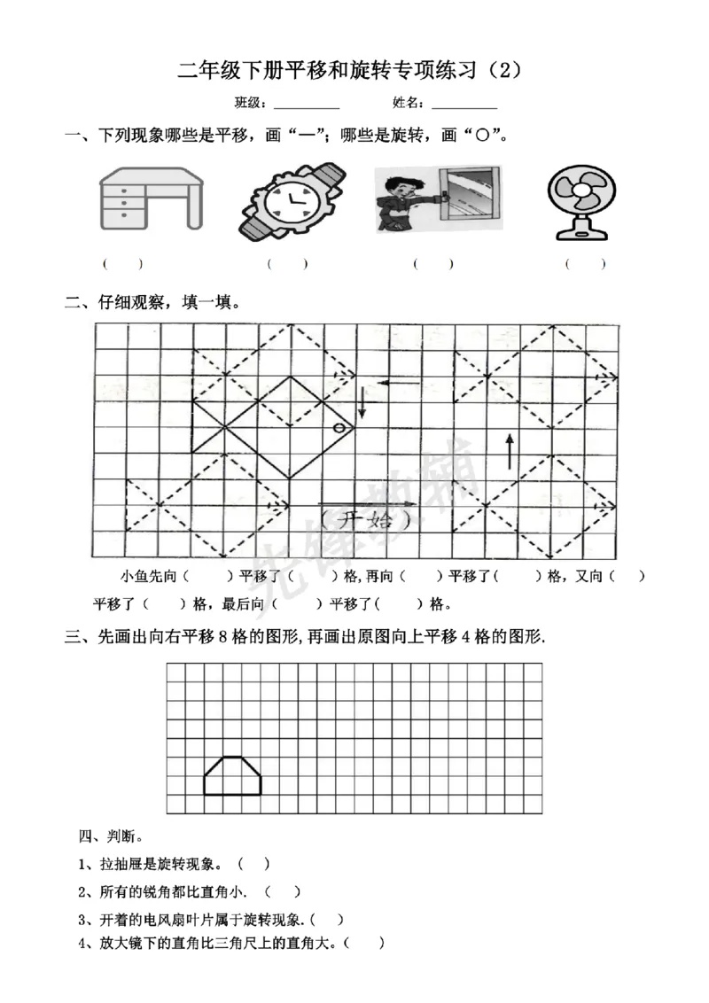 《二年级（下）数学平移与旋转综合练习题《沪教版》_扫描版_2年级下册同步教辅_2下-数学_二下数学-专项练习》第2页预览