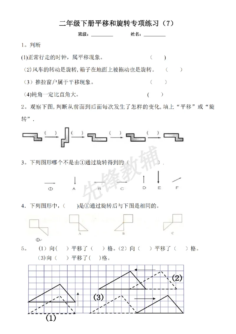 《二年级（下）数学平移与旋转综合练习题《沪教版》_扫描版_2年级下册同步教辅_2下-数学_二下数学-专项练习》第7页预览